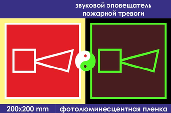 F11 звуковой оповещатель пожарной тревоги (ГОСТ 34428-2018, фотолюминесцентная пленка, 200х200 мм) - Знаки безопасности - Знаки пожарной безопасности - магазин "Охрана труда и Техника безопасности"