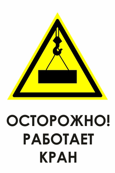 И34 осторожно! работает кран (пластик, 600х800 мм) - Знаки безопасности - Знаки и таблички для строительных площадок - магазин "Охрана труда и Техника безопасности"