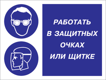 Кз 85 работать в защитных очках или щитке. (пластик, 600х400 мм) - Знаки безопасности - Комбинированные знаки безопасности - магазин "Охрана труда и Техника безопасности"