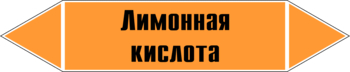 Маркировка трубопровода "лимонная кислота" (k04, пленка, 358х74 мм)" - Маркировка трубопроводов - Маркировки трубопроводов "КИСЛОТА" - магазин "Охрана труда и Техника безопасности"