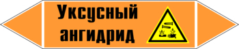 Маркировка трубопровода "уксусный ангидрид" (k07, пленка, 252х52 мм)" - Маркировка трубопроводов - Маркировки трубопроводов "КИСЛОТА" - магазин "Охрана труда и Техника безопасности"