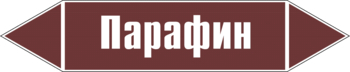 Маркировка трубопровода "парафин" (пленка, 126х26 мм) - Маркировка трубопроводов - Маркировки трубопроводов "ЖИДКОСТЬ" - магазин "Охрана труда и Техника безопасности"