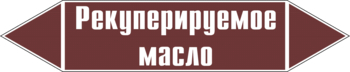 Маркировка трубопровода "рекуперируемое масло" (пленка, 126х26 мм) - Маркировка трубопроводов - Маркировки трубопроводов "ЖИДКОСТЬ" - магазин "Охрана труда и Техника безопасности"