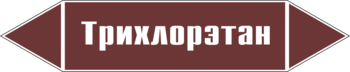 Маркировка трубопровода "трихлорэтан" (пленка, 126х26 мм) - Маркировка трубопроводов - Маркировки трубопроводов "ЖИДКОСТЬ" - магазин "Охрана труда и Техника безопасности"