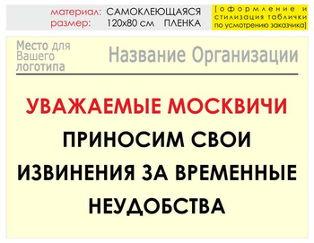 Информационный щит "извинения" (пленка, 120х90 см) t01 - Охрана труда на строительных площадках - Информационные щиты - магазин "Охрана труда и Техника безопасности"